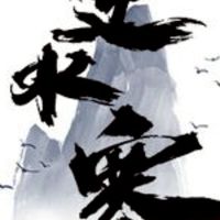 逆水寒固定團