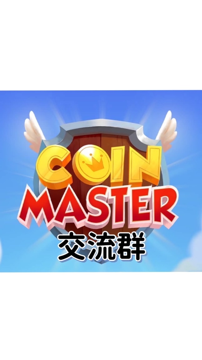 Coin Master交流-隨便聊聊群🌟🌟