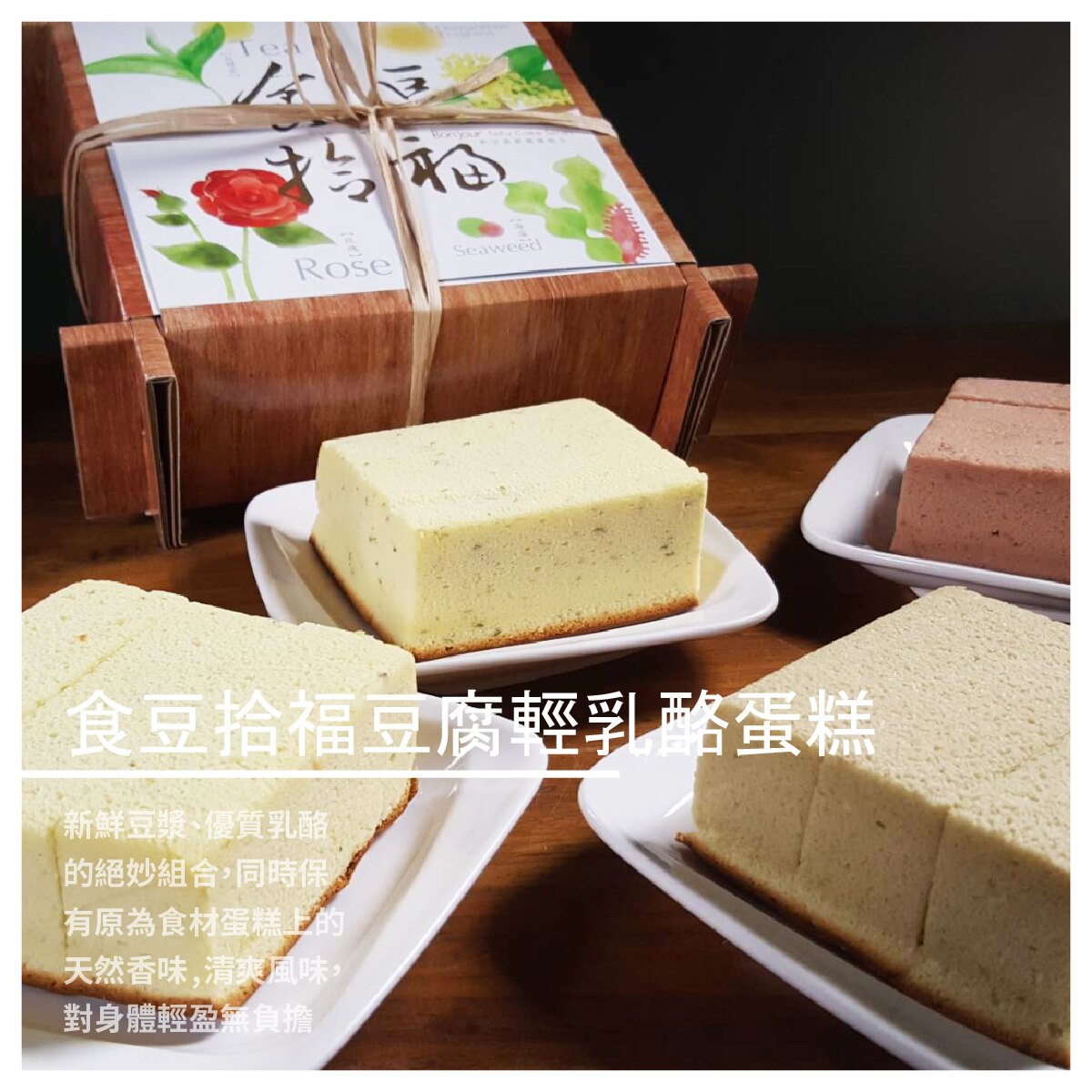 【朋廚烘焙坊】基隆十大伴手禮 食豆拾福豆腐輕乳酪蛋糕禮盒 4入/盒