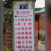 馬祖新村-馬優8號