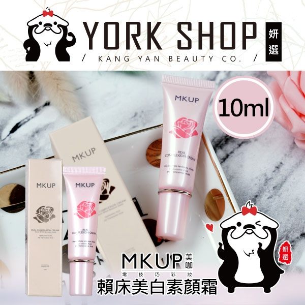 限量促銷｜MKUP 美咖 賴床美白素顏霜 10ml -小瓶 (隨身版)【妍選】