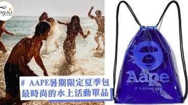 夏天就是要去海邊！AAPE暑期限定「夏季包」，最時尚的水上活動單品千萬不要錯過！