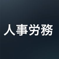 "人事担当者"のための人事業務相談所