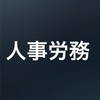 "人事担当者"のための人事業務相談所