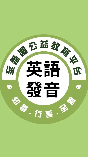 至善園-英語發音