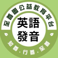 至善園-英語發音
