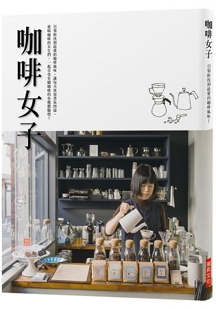 咖啡女子：引領妳找到最愛的咖啡風味，讓每天更加香氣四溢。愛喝咖啡的女生們，一起享