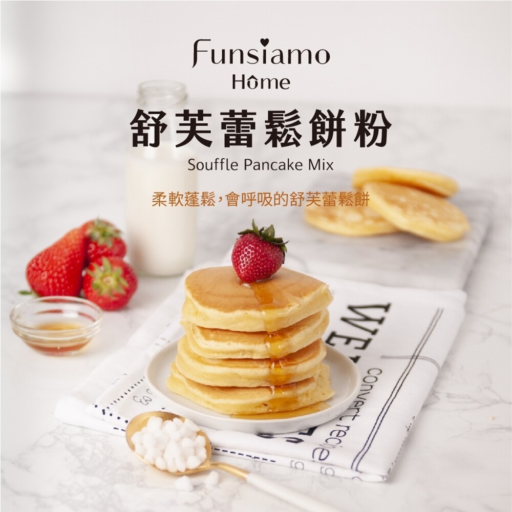 funsiamo hme舒芙蕾鬆餅粉貴婦最愛網紅名店力作在家烘焙系列 給自己一個悠閒的午後深吸一口氣讓緊繃的生活得到舒緩放鬆 悠閒靜謐的午後時光想來些香味撲鼻的糕點配上下午茶嗎funsiamo舒芙蕾鬆