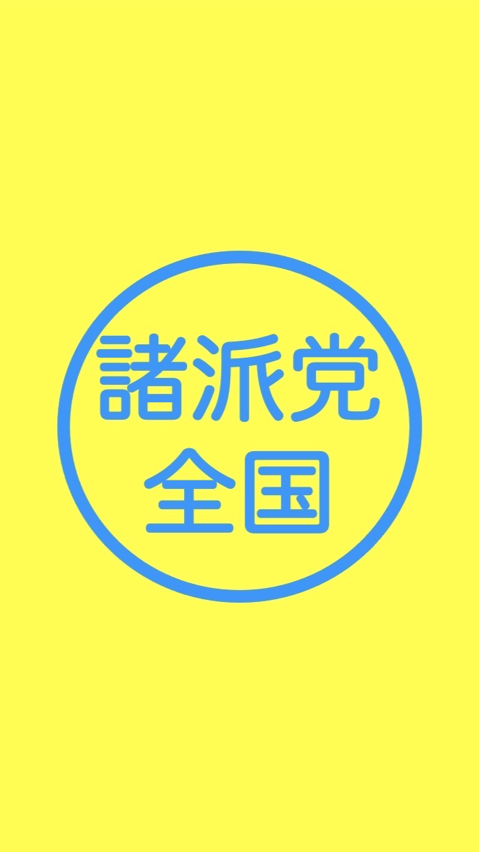 諸派党(NHK党)ー全国 OpenChat