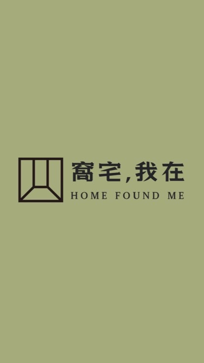 窩宅,我在