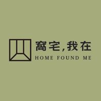 窩宅,我在