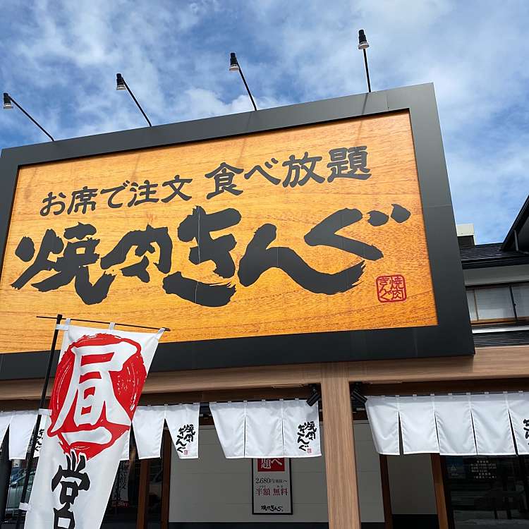 焼肉きんぐ 松戸八ヶ崎店 ヤキニクキング マツドハチケザキテン 八ケ崎 新松戸駅 焼肉 By Line Place