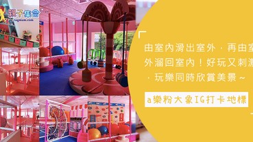 全場都是粉色系！由室外滑梯溜入室內，Ａ樂粉大象IG打卡新地標～
