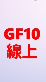 GF10台南線上