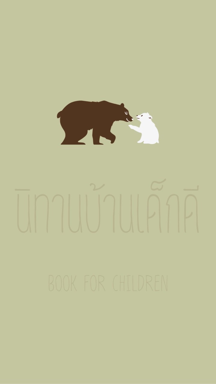 นิทานบ้านเด็กดี อยากให้คุณแม่ได้ซื้อนิทานถูกและดี