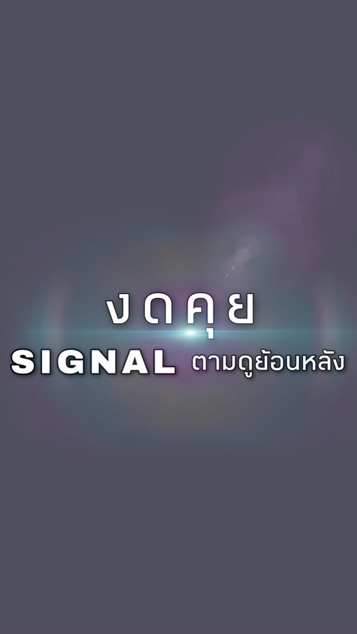 งดคุย ดู SIGNAL ย้อนหลัง