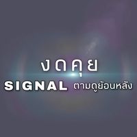 งดคุย ดู SIGNAL ย้อนหลัง