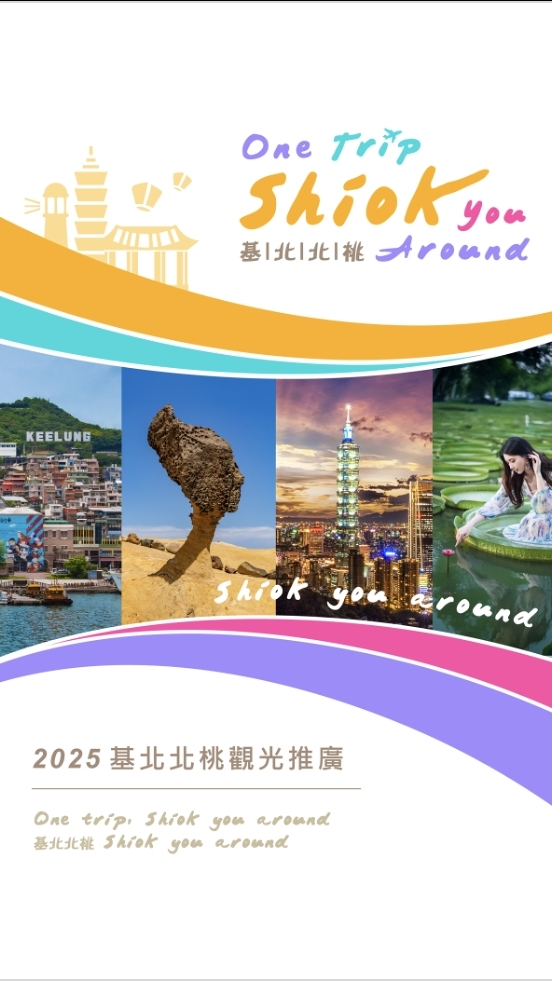 2025基北北桃新加坡觀光推廣
