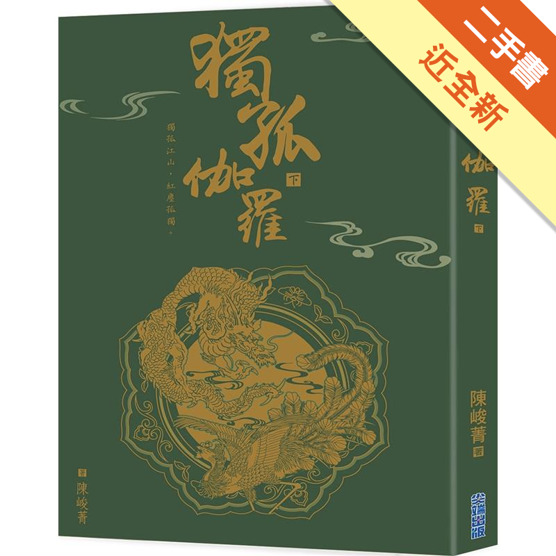 書況標定 : 二手書「書況」由讀冊生活統一標定，標準如下，下單前請先確認該商品書況，若下單則視為確認及同意書況。a.全新：膠膜未拆，無瑕疵。b.近全新：未包膜，翻閱痕跡不明顯，如實體賣場陳列販售之書籍