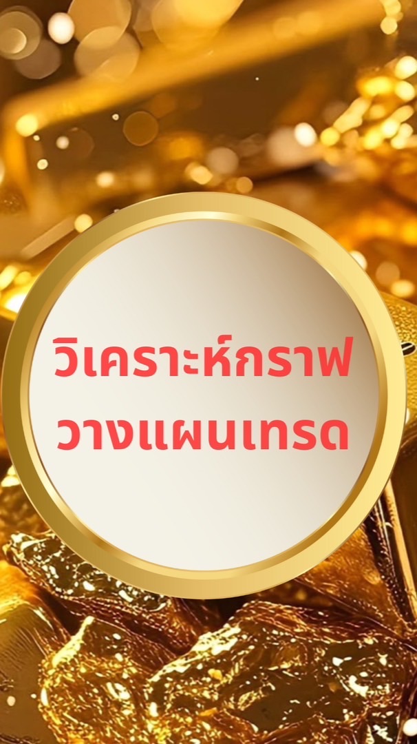 📌2ห้ามคุย 🚫 :วางแผนวิเคราะห์กราฟ📊