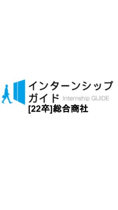 [22卒]総合商社　就活対策のオープンチャット