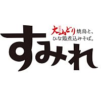 やきとり家すみれ 学芸大学店