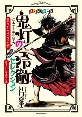 鬼灯の冷徹 シロの足跡 鬼灯の冷徹 シロの足跡 １ 柴もなか Line マンガ