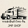 JMP ขายส่งสินค้าไทย-จีน🇹🇭🇨🇳