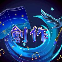 創作好きな人集まれ〜！