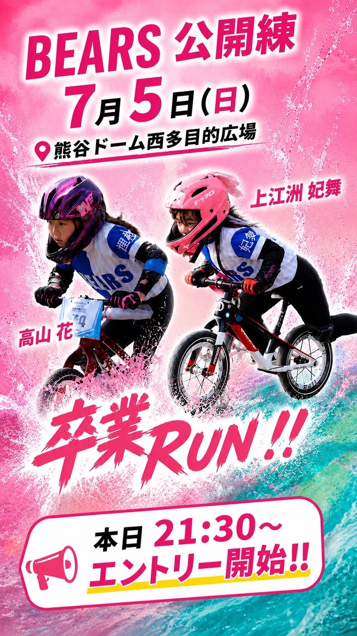 7/5ベアーズ公開練🌸ハナ・エマ卒業RUN🌸