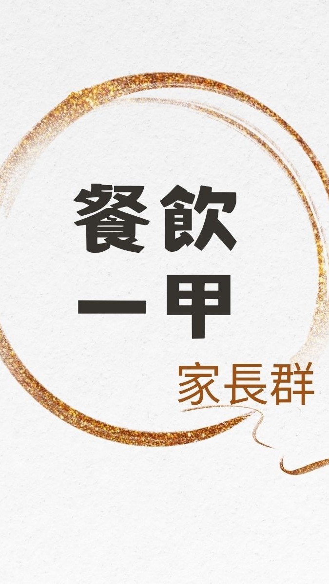 餐飲一甲家長群組