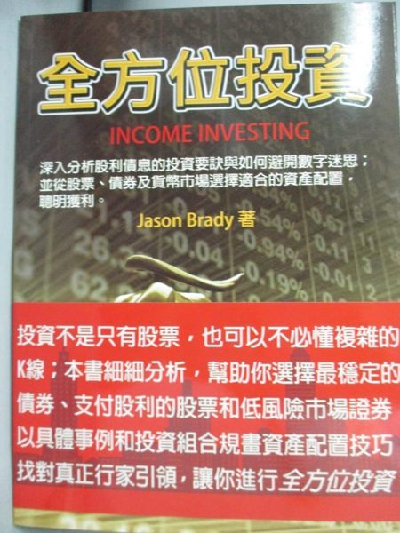 【書寶二手書T2／投資_YGV】全方位投資_布拉迪, Jason Brady, 陸小斌