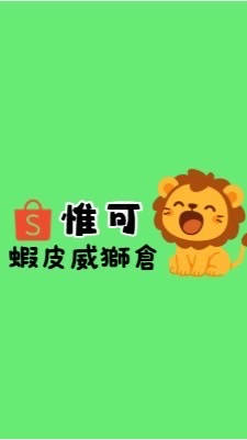 惟可🦁蝦皮威獅