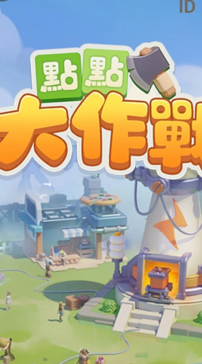 🧧遊戲好友聊天討論群（三國誌戰略版、世紀帝國M、暗區突圍、點點大作戰）~歡迎大家找朋友一起來玩😁