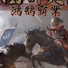 《三國群英傳-鴻鵠霸業》玩家討論區