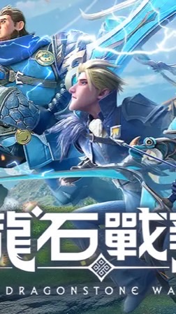 《龍石戰爭》玩家討論區