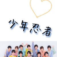 少年忍者担 集まれ〜！