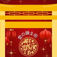 愛とお金の錬金術💰AYUの秘宝準備室