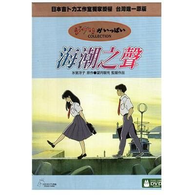 海潮之聲 DVD 宮崎駿 (音樂影片購)