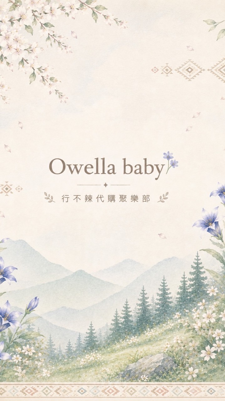 Owella 行不辣代購聚樂部🌾