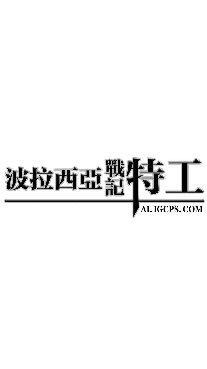 (免費)波拉西亞戰記特工外掛交流群