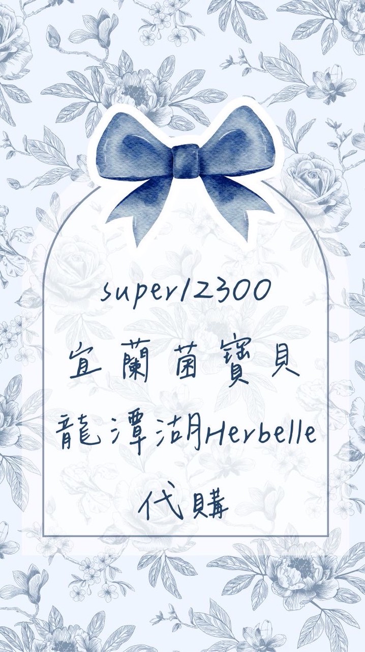 宜蘭菌寶貝/龍潭湖Herbelle代購熟客招募