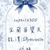宜蘭菌寶貝/龍潭湖Herbelle代購熟客招募
