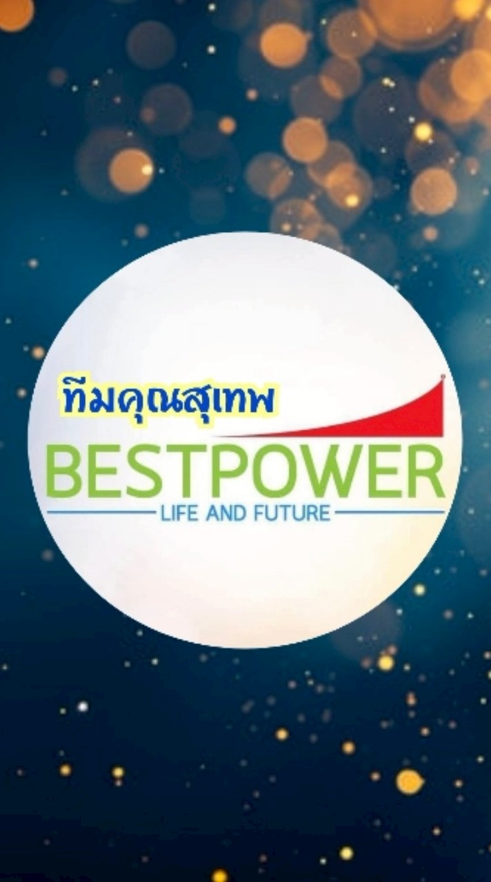 RGD BESTPOWER ทีมคุณสุเทพ