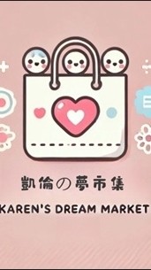 凱倫の夢市集