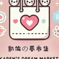 凱倫の夢市集