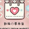 凱倫の夢市集