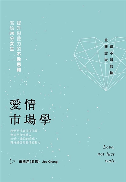 「戀愛大人學」課程講師、千萬人氣網站「大人學」站長熱門著作 《愛情市場學》全新修...
