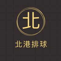 北港排球