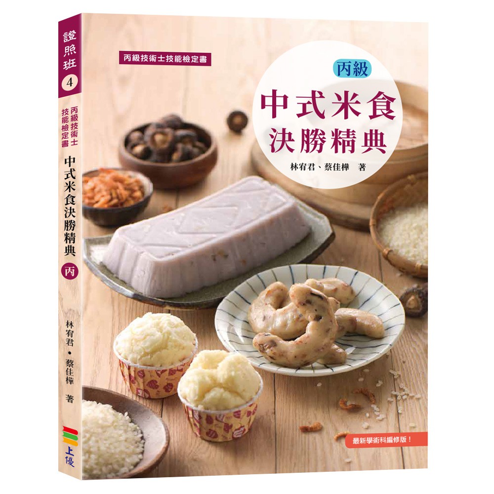 作者序中式米食加工丙級技術士技能檢定術科測試應檢須知製作米食材料製作米食器具考場提供器具A. 米粒類項- 飯粒型 01A. 白米飯(095-910301A) 02A. 油飯(095-910302A) 